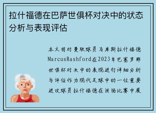 拉什福德在巴萨世俱杯对决中的状态分析与表现评估