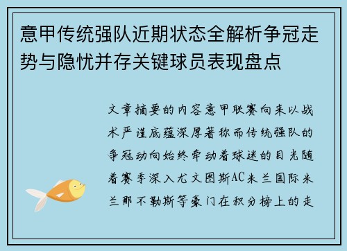 意甲传统强队近期状态全解析争冠走势与隐忧并存关键球员表现盘点