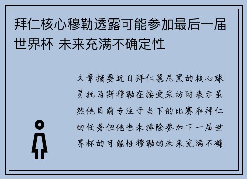 拜仁核心穆勒透露可能参加最后一届世界杯 未来充满不确定性