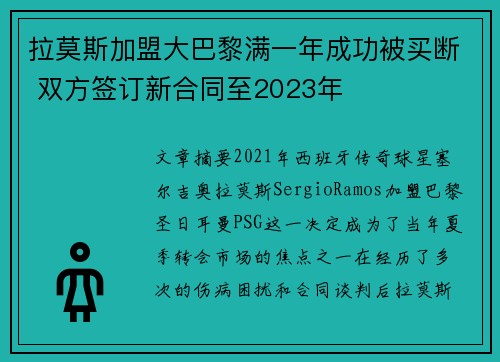 拉莫斯加盟大巴黎满一年成功被买断 双方签订新合同至2023年 拉莫斯加盟大巴黎满一年成功被买断 双方签订新合同至2023年