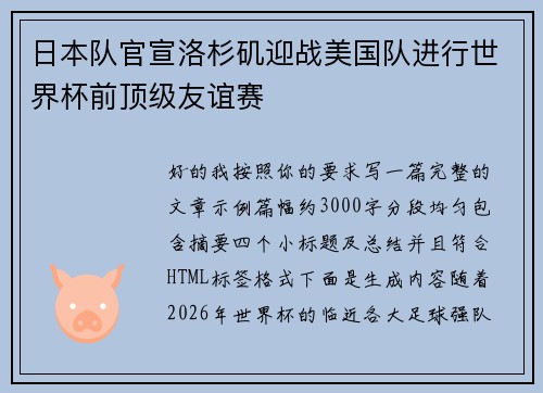 日本队官宣洛杉矶迎战美国队进行世界杯前顶级友谊赛