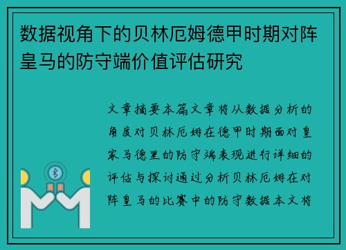 数据视角下的贝林厄姆德甲时期对阵皇马的防守端价值评估研究
