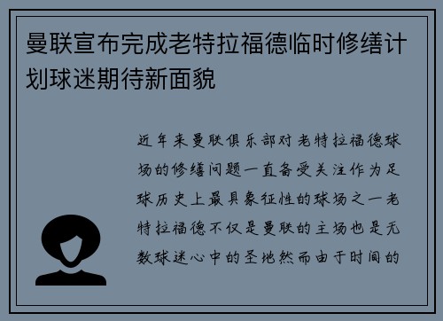 曼联宣布完成老特拉福德临时修缮计划球迷期待新面貌