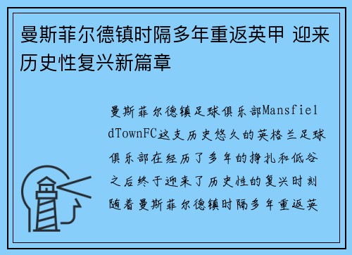 曼斯菲尔德镇时隔多年重返英甲 迎来历史性复兴新篇章