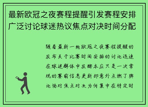 最新欧冠之夜赛程提醒引发赛程安排广泛讨论球迷热议焦点对决时间分配公平性