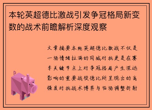 本轮英超德比激战引发争冠格局新变数的战术前瞻解析深度观察