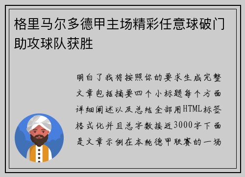 格里马尔多德甲主场精彩任意球破门助攻球队获胜