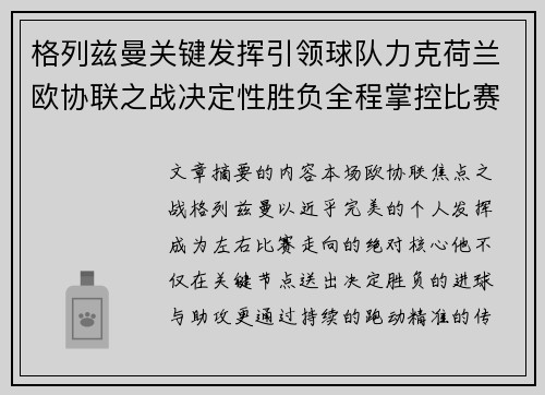格列兹曼关键发挥引领球队力克荷兰欧协联之战决定性胜负全程掌控比赛走势