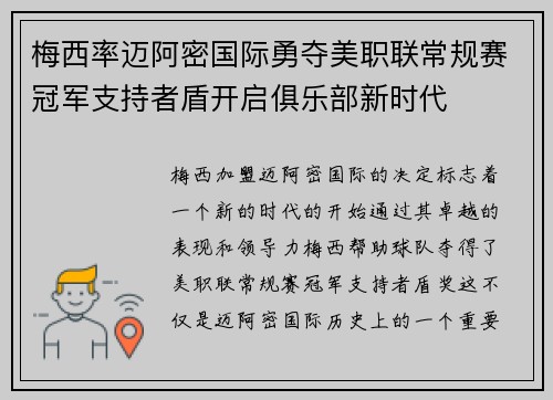 梅西率迈阿密国际勇夺美职联常规赛冠军支持者盾开启俱乐部新时代