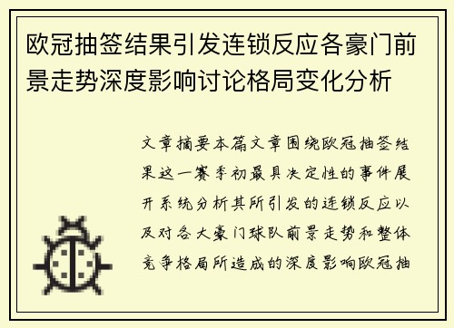 欧冠抽签结果引发连锁反应各豪门前景走势深度影响讨论格局变化分析