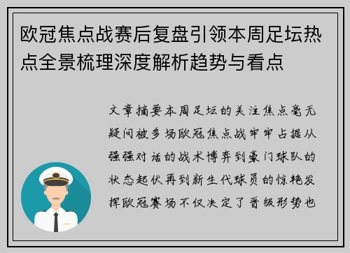 欧冠焦点战赛后复盘引领本周足坛热点全景梳理深度解析趋势与看点