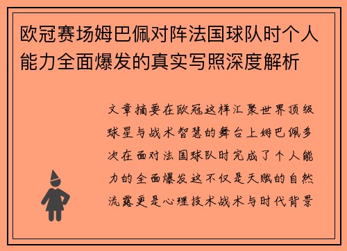 欧冠赛场姆巴佩对阵法国球队时个人能力全面爆发的真实写照深度解析