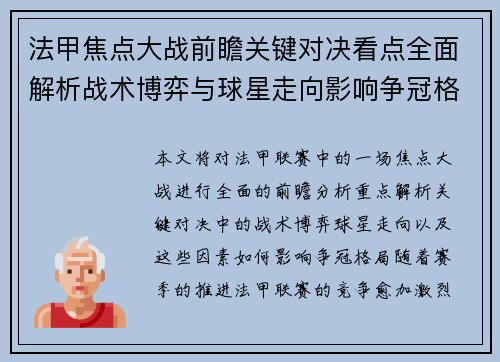 法甲焦点大战前瞻关键对决看点全面解析战术博弈与球星走向影响争冠格局
