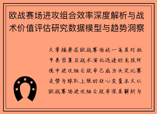 欧战赛场进攻组合效率深度解析与战术价值评估研究数据模型与趋势洞察