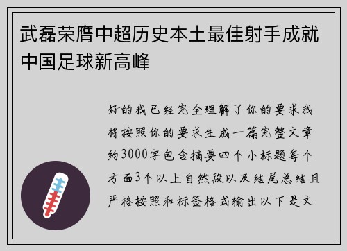 武磊荣膺中超历史本土最佳射手成就中国足球新高峰 武磊荣膺中超历史本土最佳射手成就中国足球新高峰