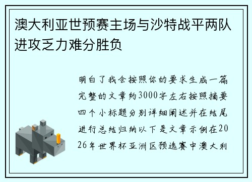 澳大利亚世预赛主场与沙特战平两队进攻乏力难分胜负