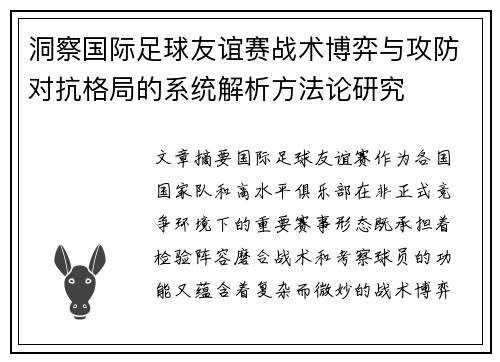 洞察国际足球友谊赛战术博弈与攻防对抗格局的系统解析方法论研究