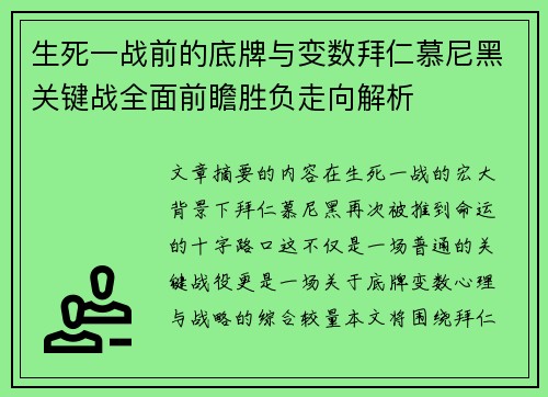 生死一战前的底牌与变数拜仁慕尼黑关键战全面前瞻胜负走向解析