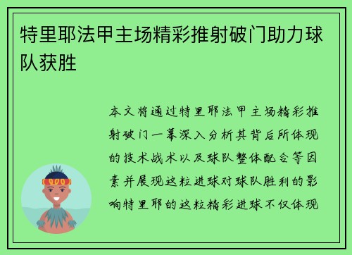 特里耶法甲主场精彩推射破门助力球队获胜