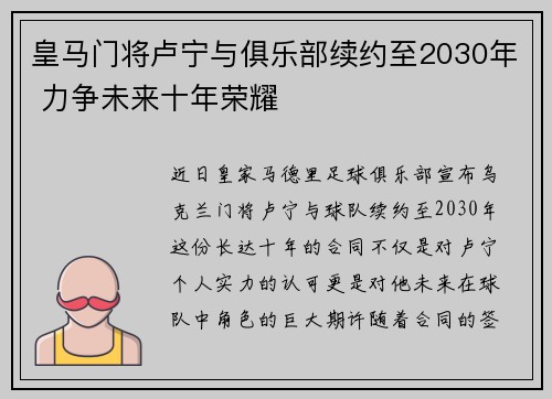 皇马门将卢宁与俱乐部续约至2030年 力争未来十年荣耀