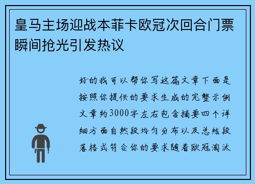 皇马主场迎战本菲卡欧冠次回合门票瞬间抢光引发热议 皇马主场迎战本菲卡欧冠次回合门票瞬间抢光引发热议