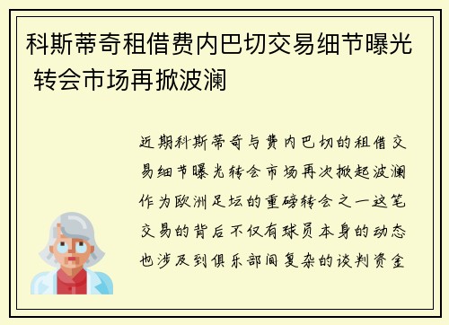 科斯蒂奇租借费内巴切交易细节曝光 转会市场再掀波澜