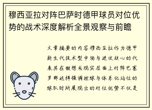 穆西亚拉对阵巴萨时德甲球员对位优势的战术深度解析全景观察与前瞻