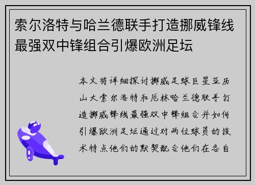 索尔洛特与哈兰德联手打造挪威锋线最强双中锋组合引爆欧洲足坛