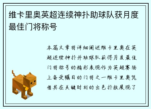 维卡里奥英超连续神扑助球队获月度最佳门将称号