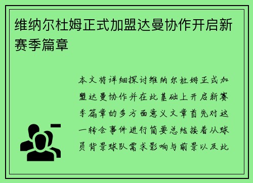 维纳尔杜姆正式加盟达曼协作开启新赛季篇章