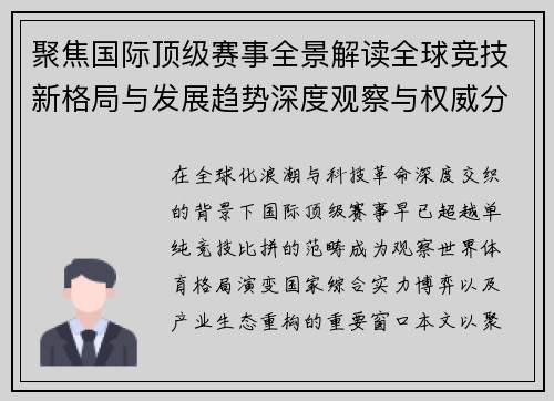 聚焦国际顶级赛事全景解读全球竞技新格局与发展趋势深度观察与权威分析 聚焦国际顶级赛事全景解读全球竞技新格局与发展趋势深度观察与权威分析