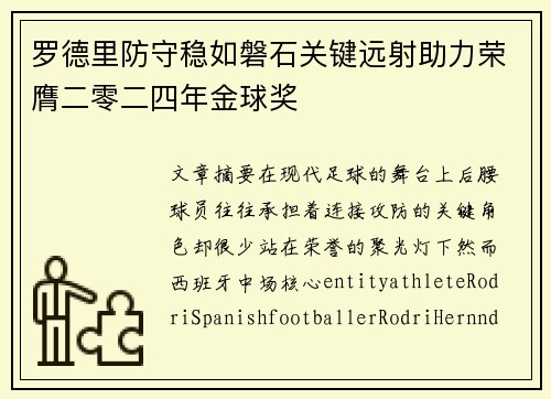 罗德里防守稳如磐石关键远射助力荣膺二零二四年金球奖 罗德里防守稳如磐石关键远射助力荣膺二零二四年金球奖