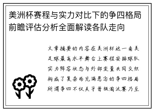 美洲杯赛程与实力对比下的争四格局前瞻评估分析全面解读各队走向 美洲杯赛程与实力对比下的争四格局前瞻评估分析全面解读各队走向