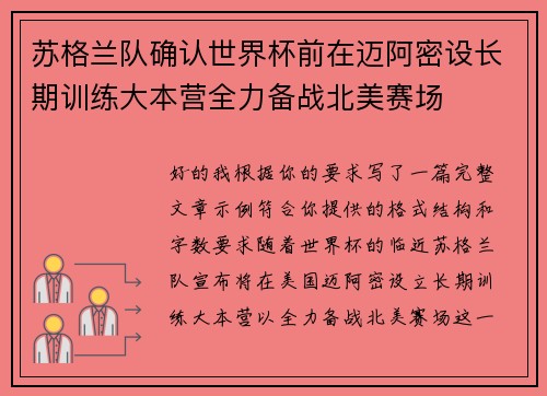 苏格兰队确认世界杯前在迈阿密设长期训练大本营全力备战北美赛场 苏格兰队确认世界杯前在迈阿密设长期训练大本营全力备战北美赛场