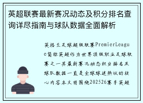 英超联赛最新赛况动态及积分排名查询详尽指南与球队数据全面解析 英超联赛最新赛况动态及积分排名查询详尽指南与球队数据全面解析
