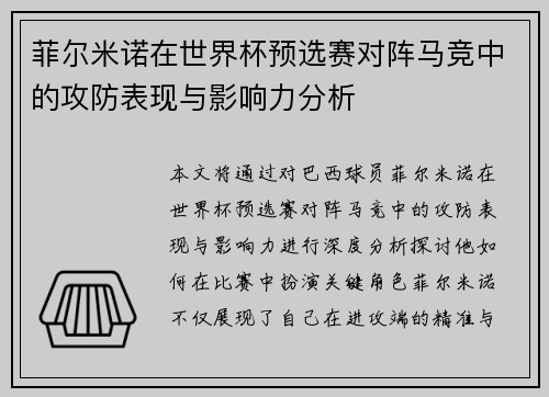 菲尔米诺在世界杯预选赛对阵马竞中的攻防表现与影响力分析 菲尔米诺在世界杯预选赛对阵马竞中的攻防表现与影响力分析