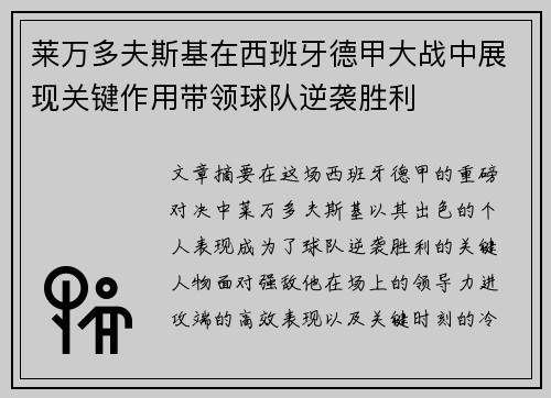 莱万多夫斯基在西班牙德甲大战中展现关键作用带领球队逆袭胜利 莱万多夫斯基在西班牙德甲大战中展现关键作用带领球队逆袭胜利