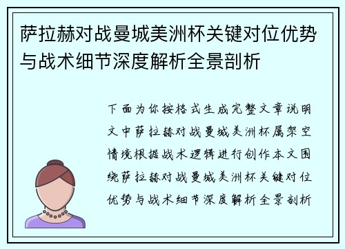 萨拉赫对战曼城美洲杯关键对位优势与战术细节深度解析全景剖析 萨拉赫对战曼城美洲杯关键对位优势与战术细节深度解析全景剖析