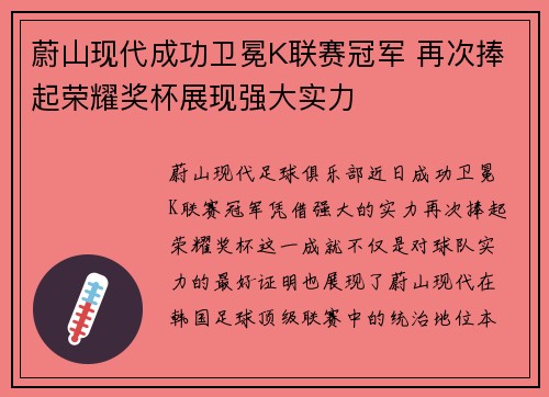 蔚山现代成功卫冕K联赛冠军 再次捧起荣耀奖杯展现强大实力 蔚山现代成功卫冕K联赛冠军 再次捧起荣耀奖杯展现强大实力