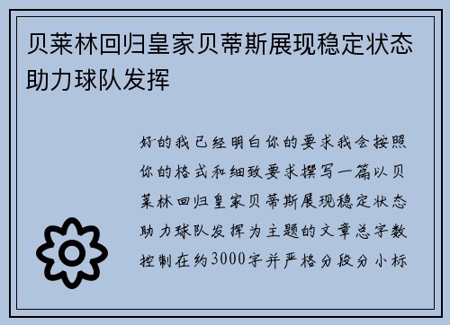 贝莱林回归皇家贝蒂斯展现稳定状态助力球队发挥