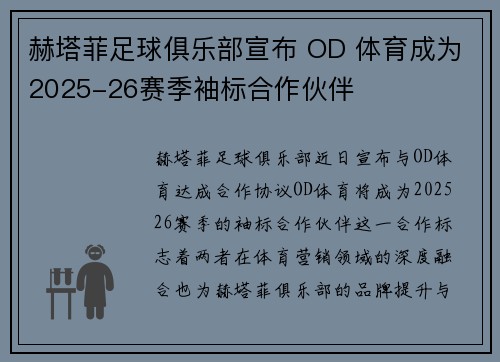 赫塔菲足球俱乐部宣布 OD 体育成为2025-26赛季袖标合作伙伴