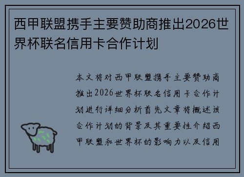 西甲联盟携手主要赞助商推出2026世界杯联名信用卡合作计划 西甲联盟携手主要赞助商推出2026世界杯联名信用卡合作计划