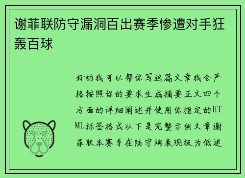 谢菲联防守漏洞百出赛季惨遭对手狂轰百球