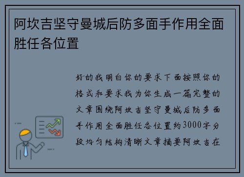 阿坎吉坚守曼城后防多面手作用全面胜任各位置