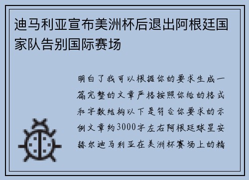 迪马利亚宣布美洲杯后退出阿根廷国家队告别国际赛场