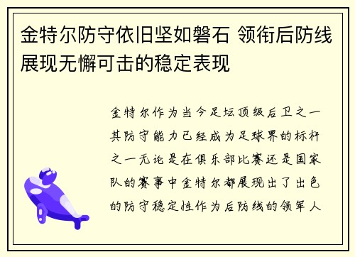 金特尔防守依旧坚如磐石 领衔后防线展现无懈可击的稳定表现