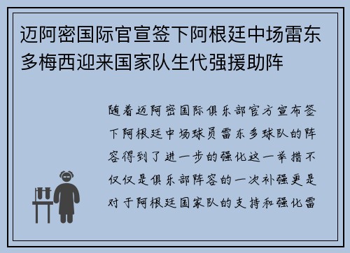 迈阿密国际官宣签下阿根廷中场雷东多梅西迎来国家队生代强援助阵