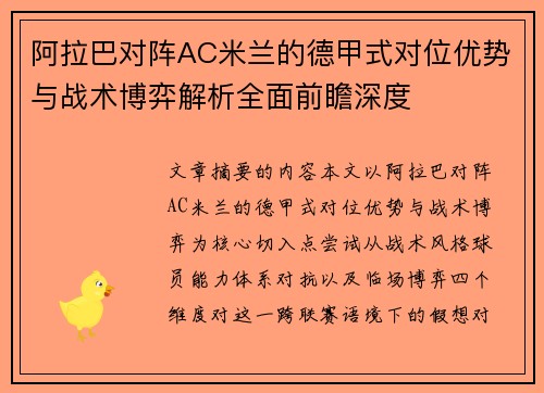 阿拉巴对阵AC米兰的德甲式对位优势与战术博弈解析全面前瞻深度 阿拉巴对阵AC米兰的德甲式对位优势与战术博弈解析全面前瞻深度