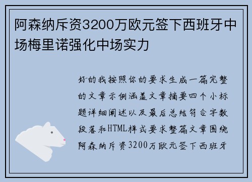 阿森纳斥资3200万欧元签下西班牙中场梅里诺强化中场实力 阿森纳斥资3200万欧元签下西班牙中场梅里诺强化中场实力