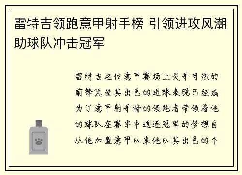 雷特吉领跑意甲射手榜 引领进攻风潮助球队冲击冠军 雷特吉领跑意甲射手榜 引领进攻风潮助球队冲击冠军